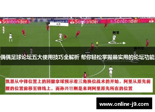 偶偶足球论坛五大使用技巧全解析 帮你轻松掌握最实用的论坛功能