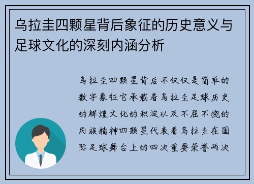 乌拉圭四颗星背后象征的历史意义与足球文化的深刻内涵分析