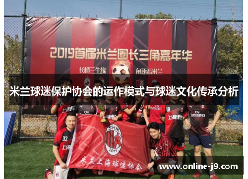 米兰球迷保护协会的运作模式与球迷文化传承分析