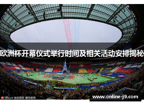 欧洲杯开幕仪式举行时间及相关活动安排揭秘