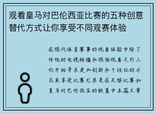 观看皇马对巴伦西亚比赛的五种创意替代方式让你享受不同观赛体验