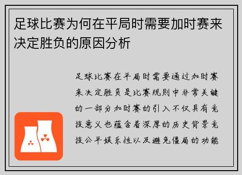 足球比赛为何在平局时需要加时赛来决定胜负的原因分析