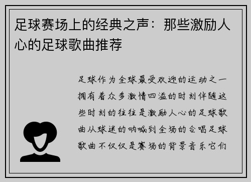 足球赛场上的经典之声：那些激励人心的足球歌曲推荐