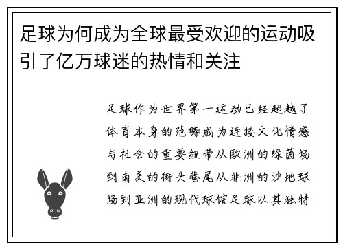 足球为何成为全球最受欢迎的运动吸引了亿万球迷的热情和关注