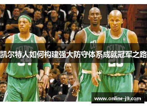凯尔特人如何构建强大防守体系成就冠军之路