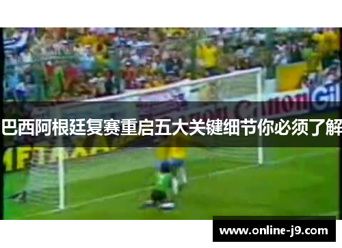 巴西阿根廷复赛重启五大关键细节你必须了解