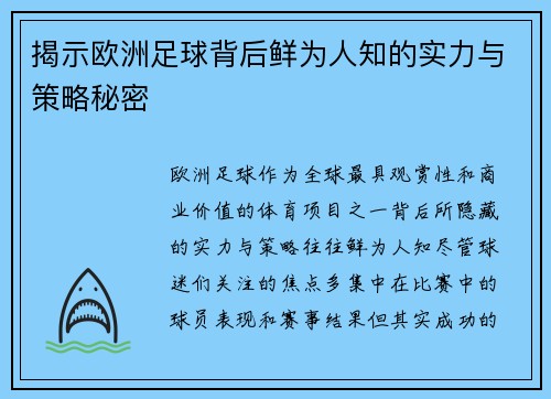 揭示欧洲足球背后鲜为人知的实力与策略秘密