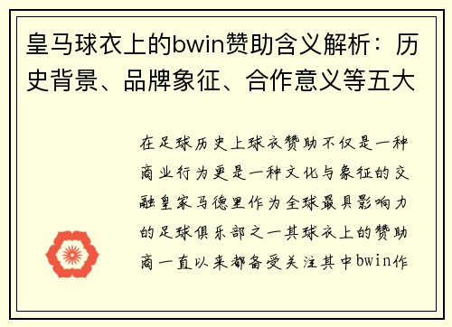 皇马球衣上的bwin赞助含义解析：历史背景、品牌象征、合作意义等五大关键点