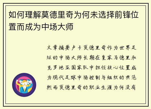 如何理解莫德里奇为何未选择前锋位置而成为中场大师
