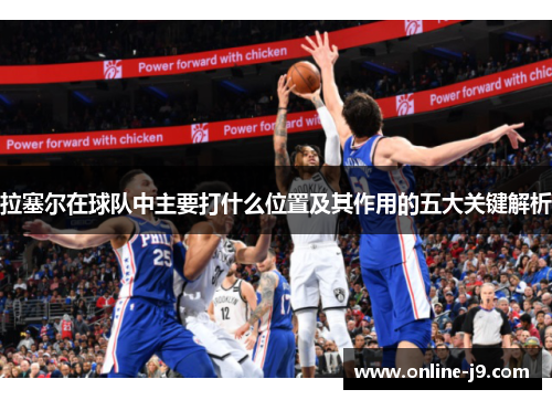 拉塞尔在球队中主要打什么位置及其作用的五大关键解析