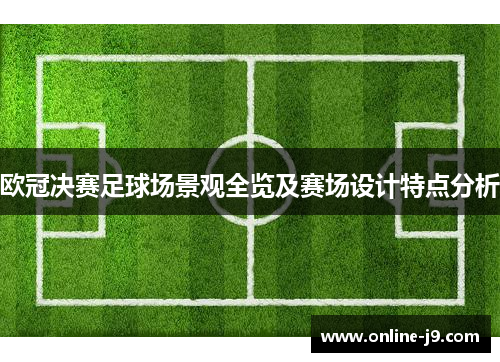 欧冠决赛足球场景观全览及赛场设计特点分析