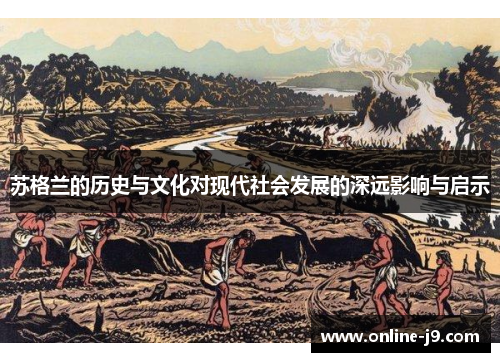 苏格兰的历史与文化对现代社会发展的深远影响与启示