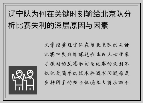 辽宁队为何在关键时刻输给北京队分析比赛失利的深层原因与因素