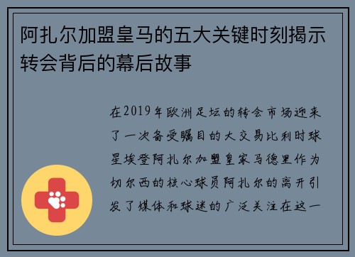 阿扎尔加盟皇马的五大关键时刻揭示转会背后的幕后故事