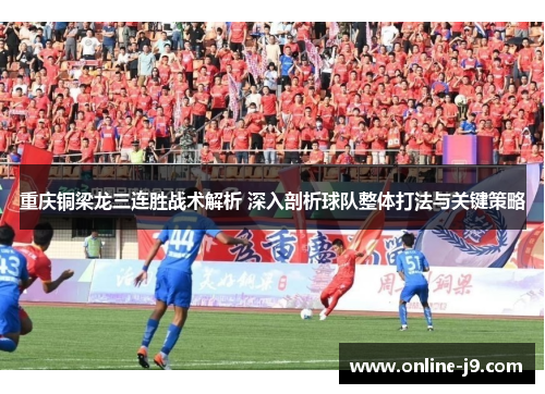 重庆铜梁龙三连胜战术解析 深入剖析球队整体打法与关键策略