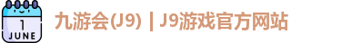 九游会(J9) | J9游戏官方网站